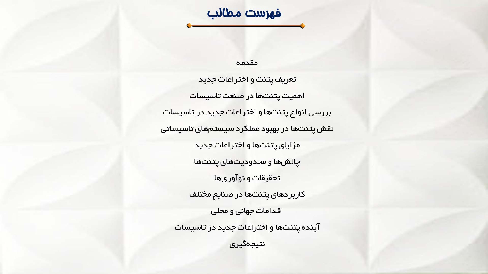 پاورپوینت در مورد  پتنت‌ها و اختراعات جدید